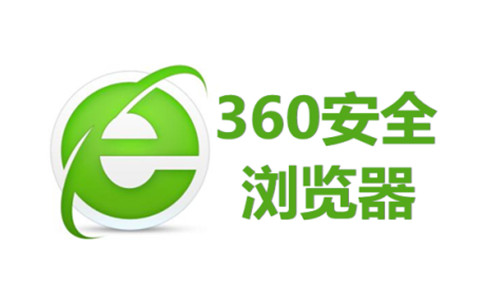 360安全浏览器截图