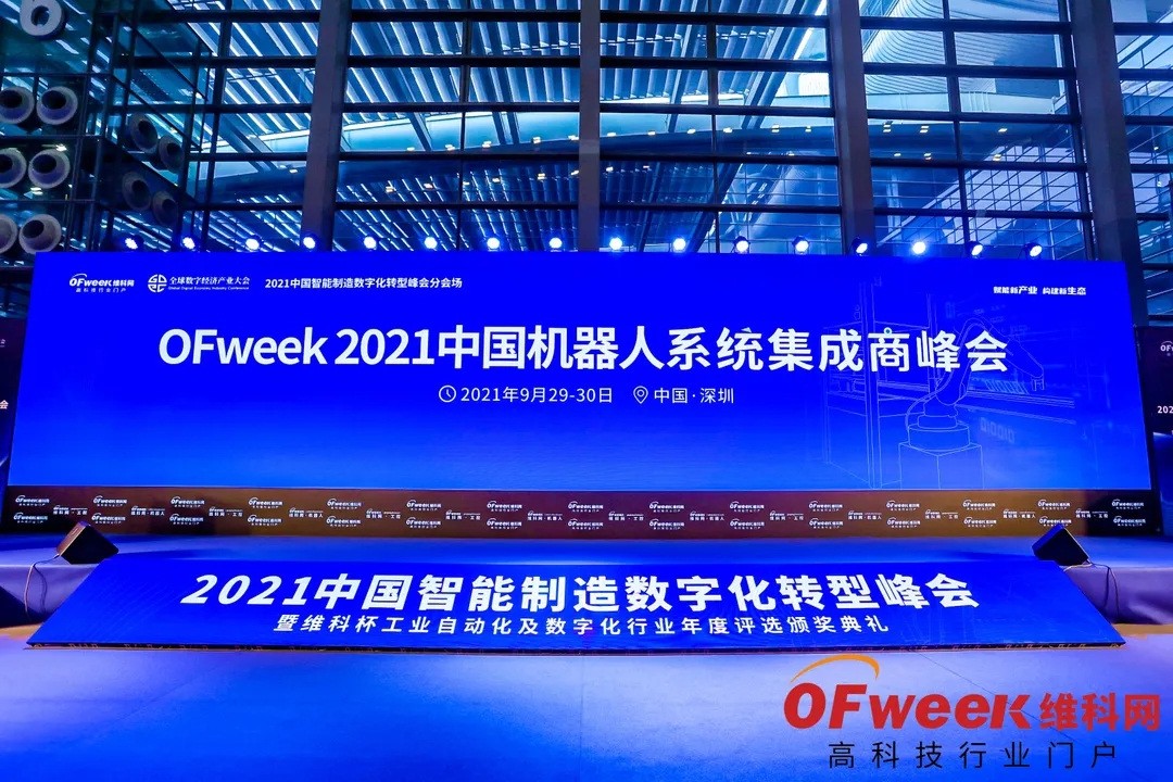 OFweek 2021中国智能制造数字化转型峰会暨展览会圆满落幕