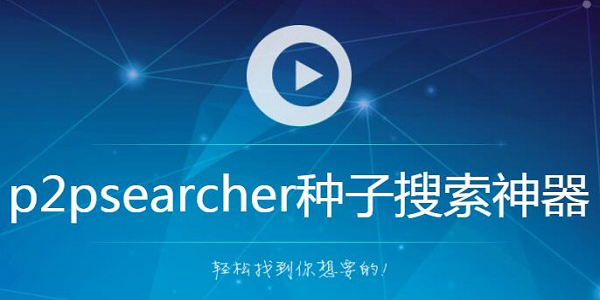 p2psearcher截图